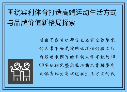 围绕宾利体育打造高端运动生活方式与品牌价值新格局探索