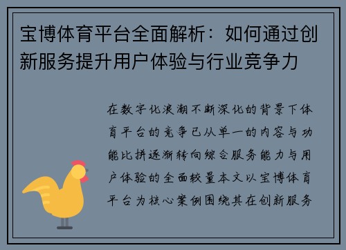 宝博体育平台全面解析:如何通过创新服务提升用户体验与行业竞争力 宝博体育平台全面解析:如何通过创新服务提升用户体验与行业竞争力