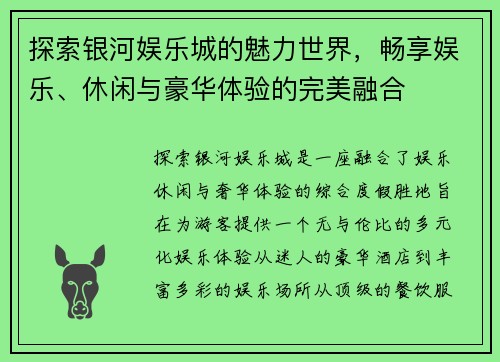 探索银河娱乐城的魅力世界，畅享娱乐、休闲与豪华体验的完美融合