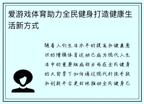爱游戏体育助力全民健身打造健康生活新方式 爱游戏体育助力全民健身打造健康生活新方式