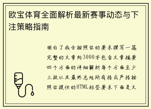 欧宝体育全面解析最新赛事动态与下注策略指南 欧宝体育全面解析最新赛事动态与下注策略指南