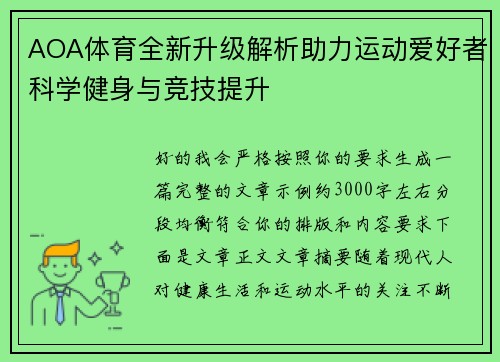 AOA体育全新升级解析助力运动爱好者科学健身与竞技提升
