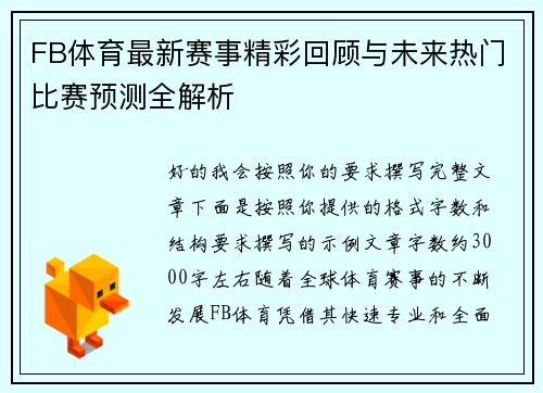 FB体育最新赛事精彩回顾与未来热门比赛预测全解析