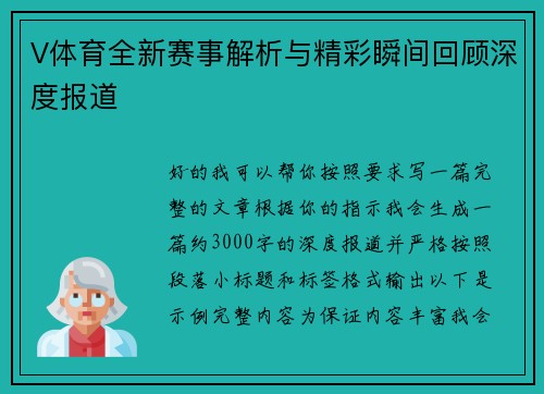 V体育全新赛事解析与精彩瞬间回顾深度报道