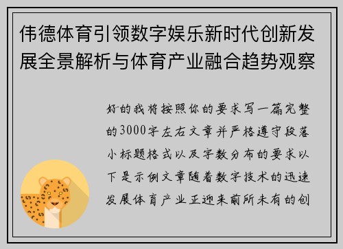 伟德体育引领数字娱乐新时代创新发展全景解析与体育产业融合趋势观察