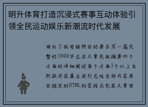 明升体育打造沉浸式赛事互动体验引领全民运动娱乐新潮流时代发展