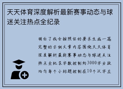 天天体育深度解析最新赛事动态与球迷关注热点全纪录