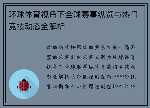 环球体育视角下全球赛事纵览与热门竞技动态全解析 环球体育视角下全球赛事纵览与热门竞技动态全解析