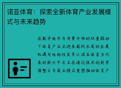 诺亚体育：探索全新体育产业发展模式与未来趋势