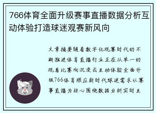 766体育全面升级赛事直播数据分析互动体验打造球迷观赛新风向