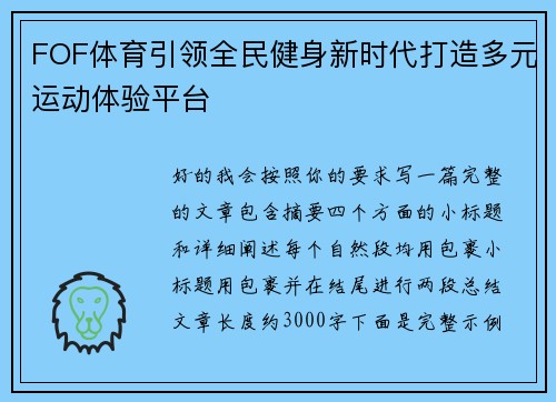 FOF体育引领全民健身新时代打造多元运动体验平台