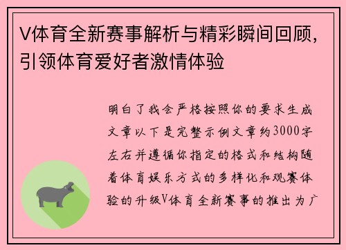 V体育全新赛事解析与精彩瞬间回顾，引领体育爱好者激情体验
