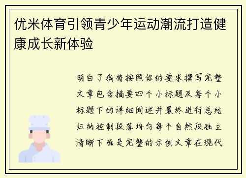 优米体育引领青少年运动潮流打造健康成长新体验