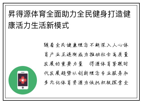 昇得源体育全面助力全民健身打造健康活力生活新模式 昇得源体育全面助力全民健身打造健康活力生活新模式