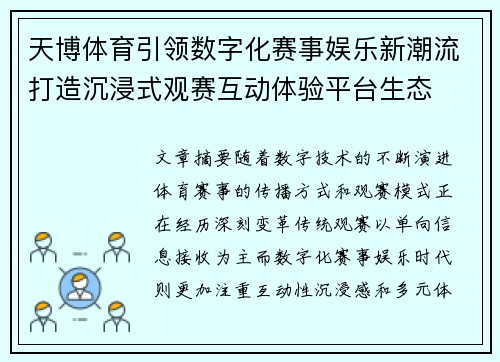 天博体育引领数字化赛事娱乐新潮流打造沉浸式观赛互动体验平台生态
