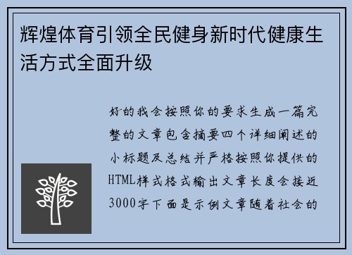 辉煌体育引领全民健身新时代健康生活方式全面升级