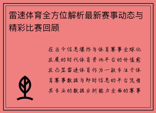 雷速体育全方位解析最新赛事动态与精彩比赛回顾