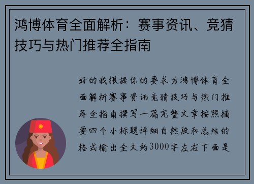 鸿博体育全面解析：赛事资讯、竞猜技巧与热门推荐全指南