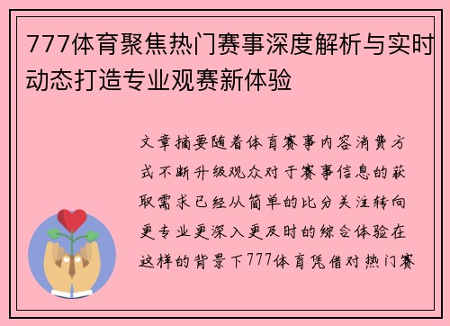 777体育聚焦热门赛事深度解析与实时动态打造专业观赛新体验 777体育聚焦热门赛事深度解析与实时动态打造专业观赛新体验