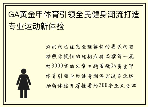 GA黄金甲体育引领全民健身潮流打造专业运动新体验 GA黄金甲体育引领全民健身潮流打造专业运动新体验