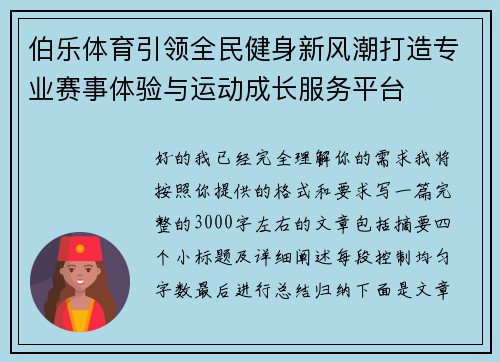 伯乐体育引领全民健身新风潮打造专业赛事体验与运动成长服务平台