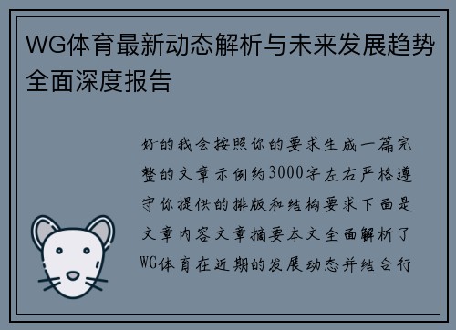 WG体育最新动态解析与未来发展趋势全面深度报告 WG体育最新动态解析与未来发展趋势全面深度报告