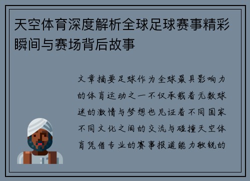 天空体育深度解析全球足球赛事精彩瞬间与赛场背后故事