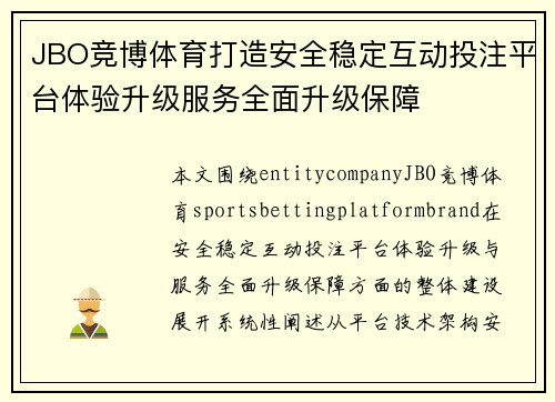 JBO竞博体育打造安全稳定互动投注平台体验升级服务全面升级保障 JBO竞博体育打造安全稳定互动投注平台体验升级服务全面升级保障