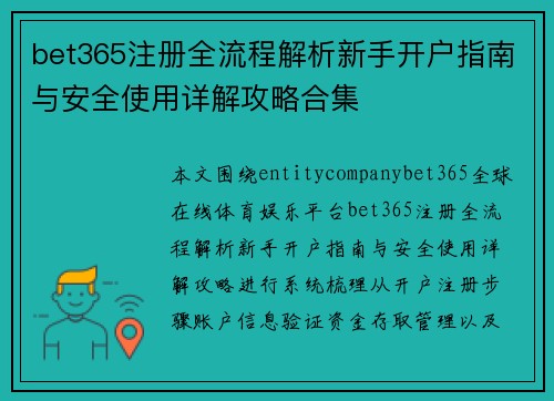 bet365注册全流程解析新手开户指南与安全使用详解攻略合集 bet365注册全流程解析新手开户指南与安全使用详解攻略合集