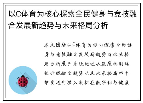 以C体育为核心探索全民健身与竞技融合发展新趋势与未来格局分析 以C体育为核心探索全民健身与竞技融合发展新趋势与未来格局分析