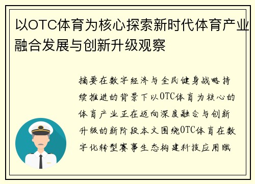 以OTC体育为核心探索新时代体育产业融合发展与创新升级观察 以OTC体育为核心探索新时代体育产业融合发展与创新升级观察