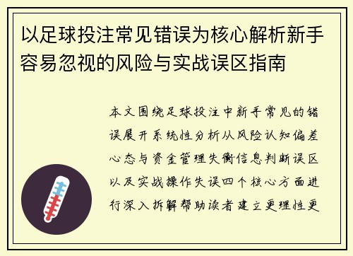以足球投注常见错误为核心解析新手容易忽视的风险与实战误区指南