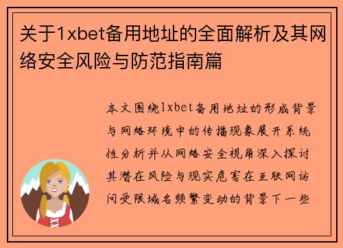 关于1xbet备用地址的全面解析及其网络安全风险与防范指南篇