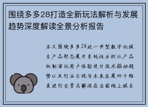 围绕多多28打造全新玩法解析与发展趋势深度解读全景分析报告
