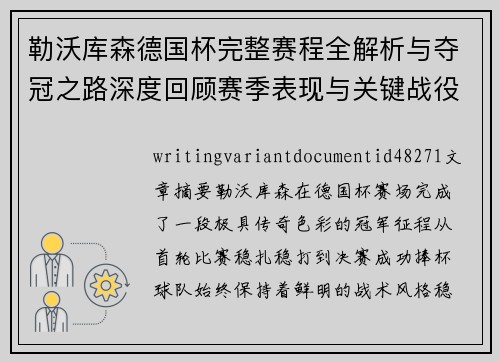 勒沃库森德国杯完整赛程全解析与夺冠之路深度回顾赛季表现与关键战役