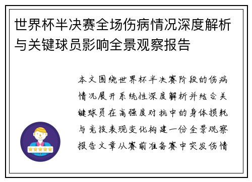 世界杯半决赛全场伤病情况深度解析与关键球员影响全景观察报告