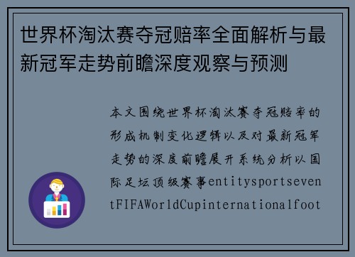 世界杯淘汰赛夺冠赔率全面解析与最新冠军走势前瞻深度观察与预测