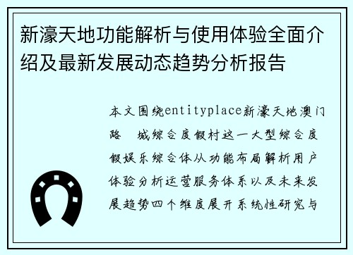 新濠天地功能解析与使用体验全面介绍及最新发展动态趋势分析报告