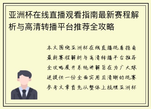 亚洲杯在线直播观看指南最新赛程解析与高清转播平台推荐全攻略