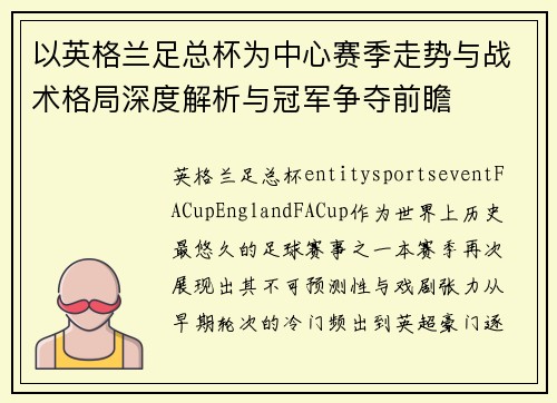 以英格兰足总杯为中心赛季走势与战术格局深度解析与冠军争夺前瞻