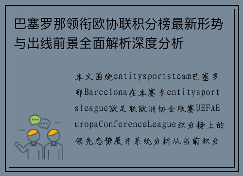 巴塞罗那领衔欧协联积分榜最新形势与出线前景全面解析深度分析