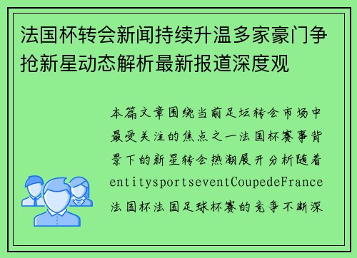 法国杯转会新闻持续升温多家豪门争抢新星动态解析最新报道深度观 法国杯转会新闻持续升温多家豪门争抢新星动态解析最新报道深度观