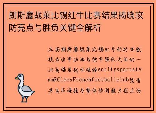 朗斯鏖战莱比锡红牛比赛结果揭晓攻防亮点与胜负关键全解析 朗斯鏖战莱比锡红牛比赛结果揭晓攻防亮点与胜负关键全解析
