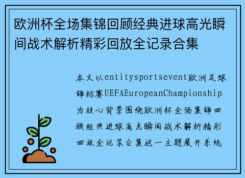 欧洲杯全场集锦回顾经典进球高光瞬间战术解析精彩回放全记录合集 欧洲杯全场集锦回顾经典进球高光瞬间战术解析精彩回放全记录合集