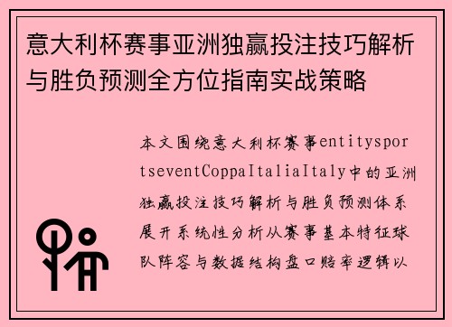 意大利杯赛事亚洲独赢投注技巧解析与胜负预测全方位指南实战策略 意大利杯赛事亚洲独赢投注技巧解析与胜负预测全方位指南实战策略