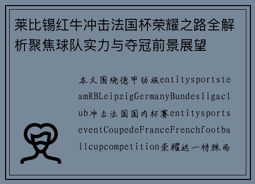 莱比锡红牛冲击法国杯荣耀之路全解析聚焦球队实力与夺冠前景展望 莱比锡红牛冲击法国杯荣耀之路全解析聚焦球队实力与夺冠前景展望