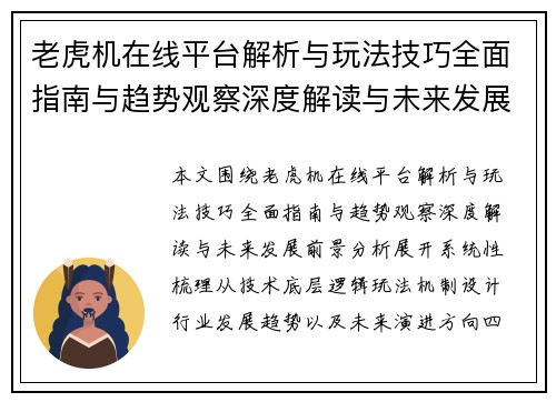 老虎机在线平台解析与玩法技巧全面指南与趋势观察深度解读与未来发展前景分析 老虎机在线平台解析与玩法技巧全面指南与趋势观察深度解读与未来发展前景分析