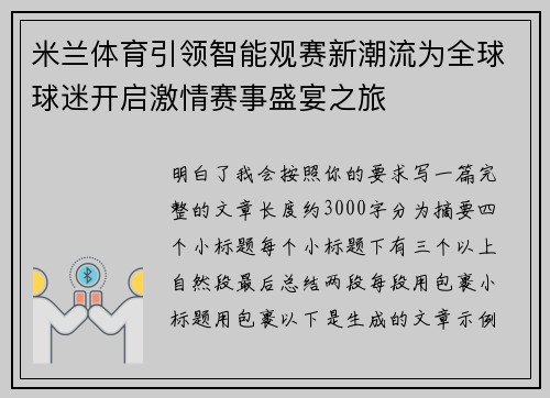 米兰体育引领智能观赛新潮流为全球球迷开启激情赛事盛宴之旅 米兰体育引领智能观赛新潮流为全球球迷开启激情赛事盛宴之旅