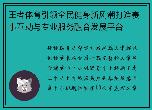 王者体育引领全民健身新风潮打造赛事互动与专业服务融合发展平台 王者体育引领全民健身新风潮打造赛事互动与专业服务融合发展平台