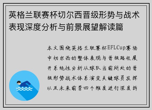 英格兰联赛杯切尔西晋级形势与战术表现深度分析与前景展望解读篇